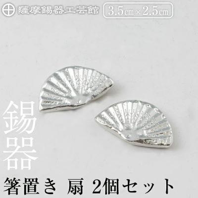 ふるさと納税 霧島市 薩摩錫器 箸置き 扇 2個セット 【薩摩錫器工芸館】 K-210