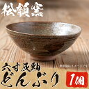 【ふるさと納税】六寸灰釉どんぶり(1個) どんぶり 器 皿 丼物 焼物 工芸品 陶芸 陶器 伝統工芸品 手作り 雑貨【松韻窯】