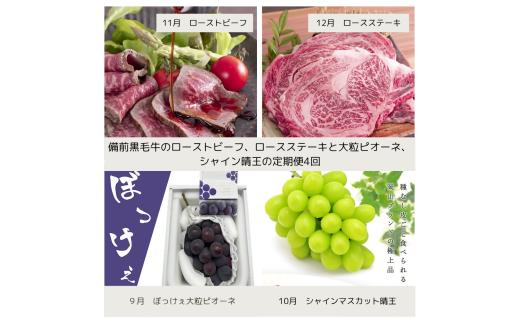cc-1【令和8年発送・先行予約】岡山の美味しい果物と備前黒毛牛の全４回定期便B