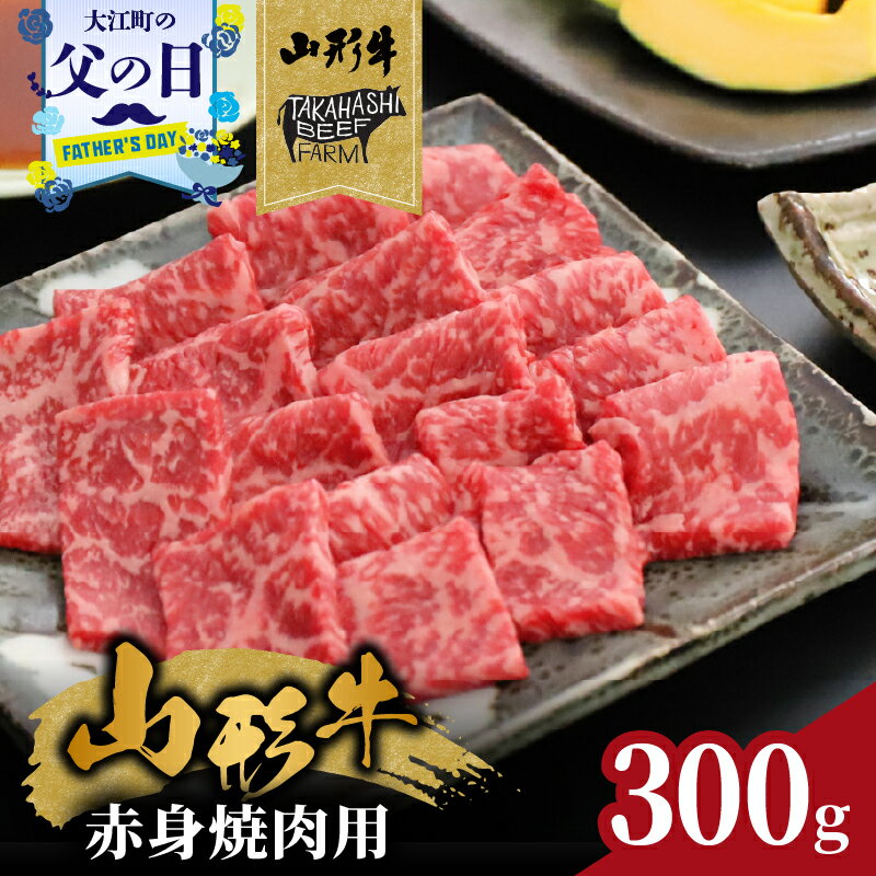 【ふるさと納税】【父の日ギフト】《6月21日お届け》 山形牛赤身焼肉用 300g【高橋畜産食肉株式会社】