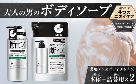 男性 ボディソープ エージーデオ 24メン 薬用 メンズボディクレンズ ＜本体/つめかえ用＞2品セット｜石鹸 薬用 メンズ 男 体用 詰替 洗浄力 汗臭 汗 皮脂 体臭 加齢臭 ストレス臭 足臭 ニキビ 殺菌 医薬部外品 IPMP デオドラント シトラス ニオイ ケア 久喜市 埼玉県