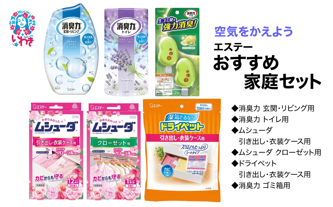 
                  空気をかえようエステー　おすすめ家庭セット | 空気をかえよう エステー おすすめ 家庭 消臭 芳香 脱臭 室内用 家族向け 詰め合わせ ギフト 空間ケア 無香タイプ 香り付き 長持ち ナノパウダー 消臭力 エアケア 生活空間 部屋用 トイレ 多用途セット | NK018
                