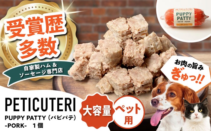 PETICUTERI『PUPPY PATTY (パピパテ) お徳用 -PORK-』 ペットフード ドッグフード キャットフード 犬 猫 沖縄市 / TESIO[BCAD021]