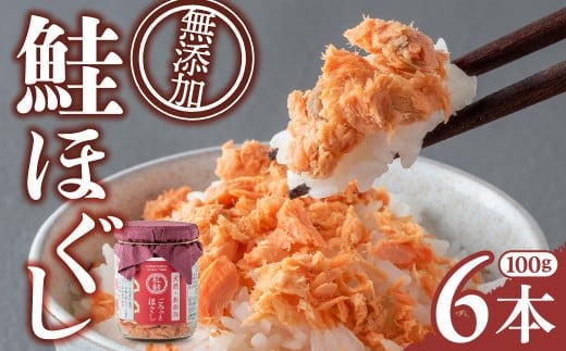 
             鮭フレーク 無添加 無着色 瓶詰 あらほぐし 高級 人気 個包装 鮭ほぐし 紅鮭 鮭 紅鮭ほぐし 常温 600g (100g×6個)  長期保存 子ども 瓶 瓶詰め 小分け 天然 しゃけ さけ 岩手県 金ケ崎町
          