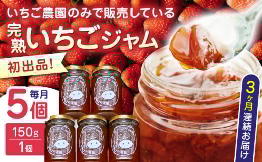 【限定数量】【全3回定期便】熊本県産 いちごジャム ( 150g × 5個 ) 小分け 国産 常温 農園直送 産地直送 山都町産 イチゴ 苺 ストロベリー フルーツ 果物 【なかはた農園】[YBI031]