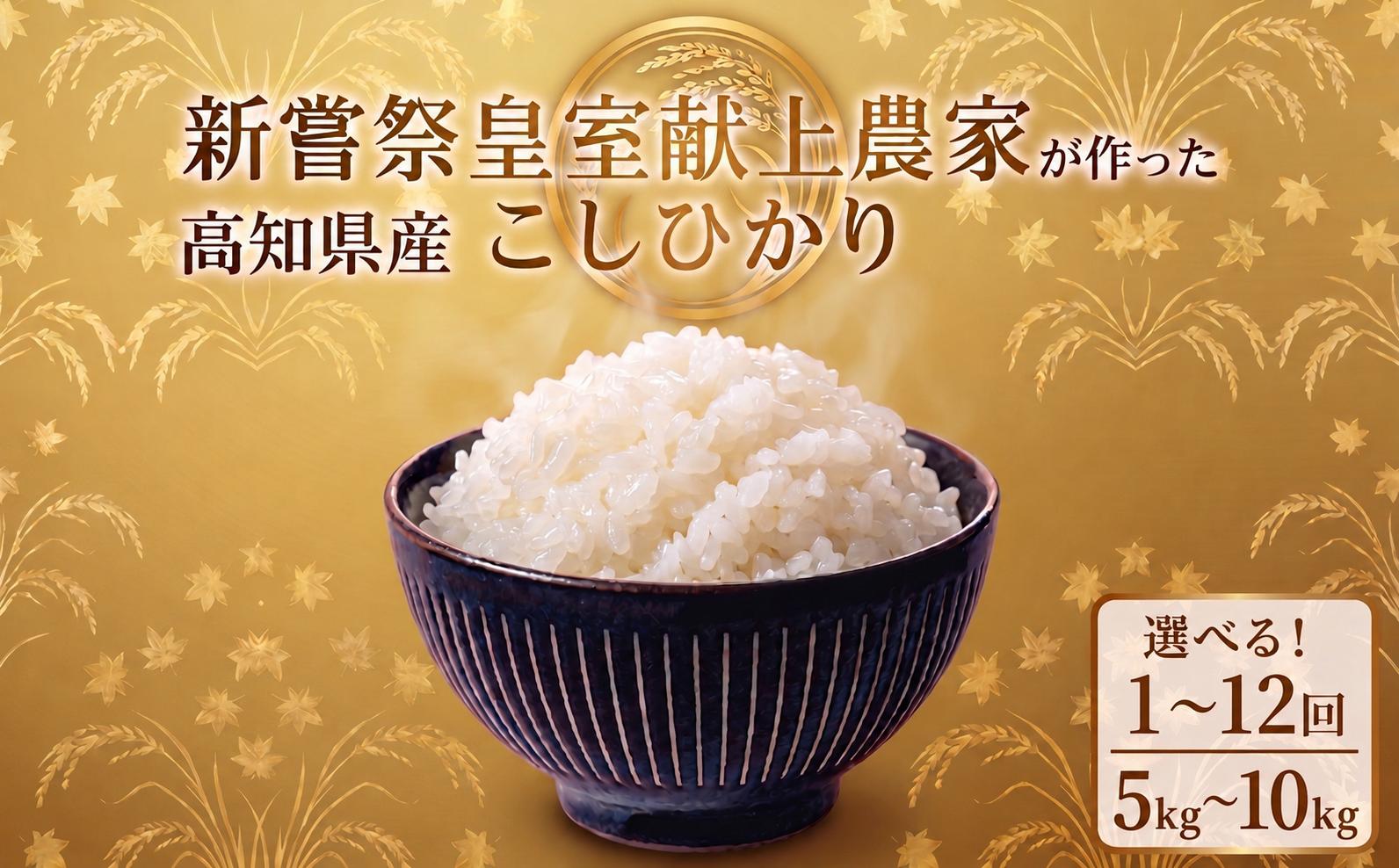 
                   米 新嘗祭 皇室献上米 令和8年産 令和7年産 こしひかり 白米 選べる 5kg 10kg 定期便 3回 4回 6回 12回 新米 お米 精米 おこめ ごはん ご飯 おにぎり 料理 お米の定期便人気 農家直送 先行予約 備蓄 防災 3ヶ月 4ヶ月 6ヶ月 12ヶ月 5キロ 10キロ 高級米 ブランド米 コシヒカリ おすすめ ランキング 人気 令和8年 米 定期便 数量限定 安芸市
                