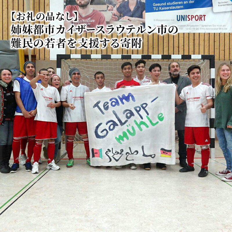 【ふるさと納税】【お礼の品はありません】姉妹都市カイザースラウテルン市の難民の若者を支援する寄附 基金への寄附
