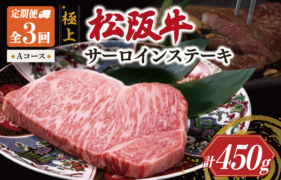 極上 松阪牛 サーロイン ステーキ 150g 【定期便3回】 Aコース（1月、3月、5月発送） 牛肉 高級 ギフト 松坂牛 和牛 US53