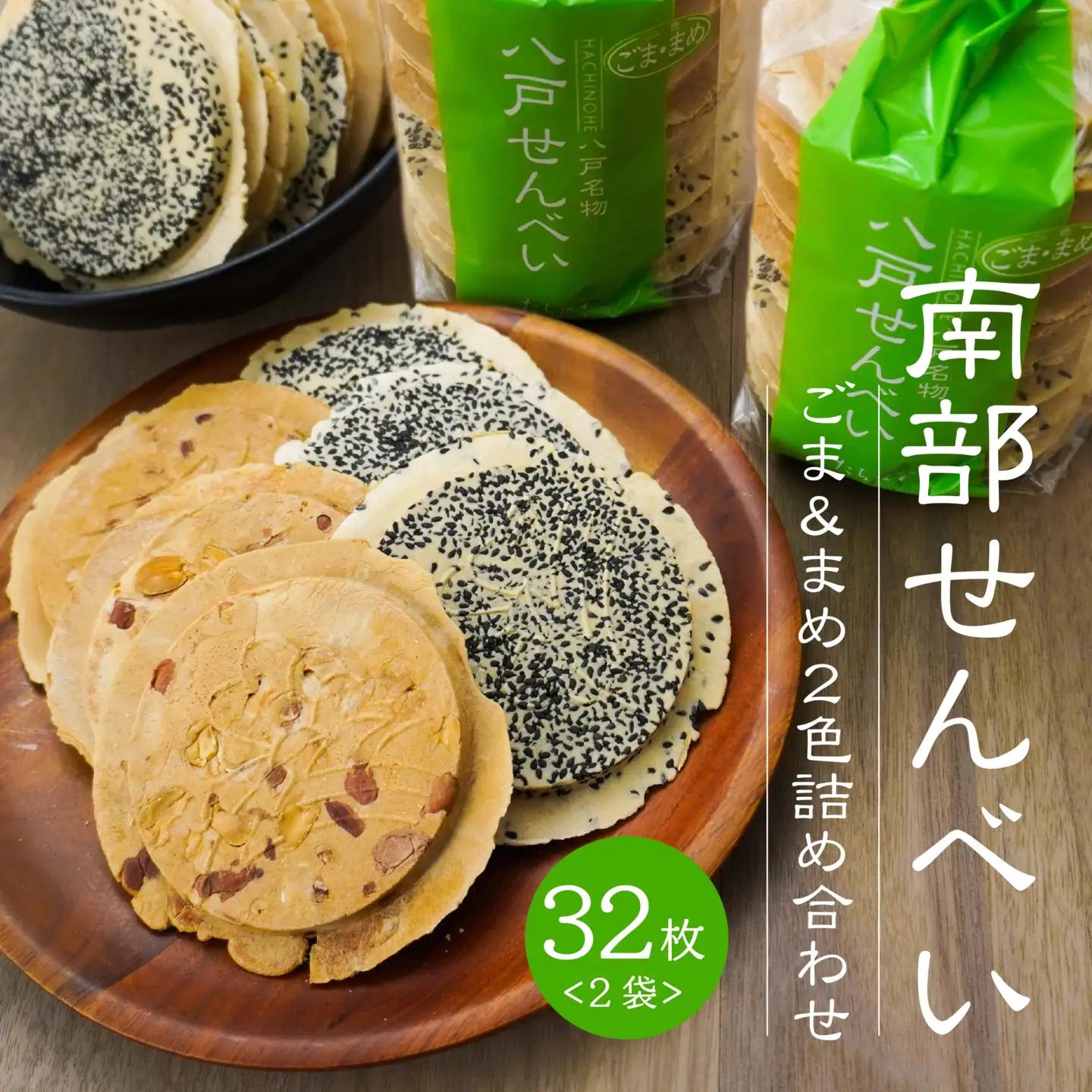 【たちばな】 南部せんべい ごま ＆ まめ ２色詰め合わせ 2袋（32枚） 青森県 八戸市