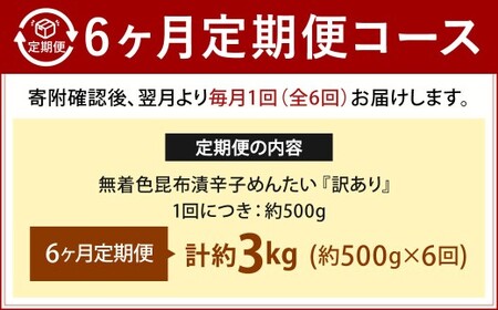 【6カ月定期便】 無着色 昆布漬 辛子めんたい 『訳あり』 約500g×6回 計約3kg 毎月お届け 辛子明太子 辛子めんたいこ 明太子 めんたいこ たらこ 冷蔵 福岡県 北九州市