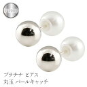 【ふるさと納税】ふるさと納税 プラチナ ピアス 丸玉 6mm パールキャッチ スタッドピアス pt900 アクセサリー 人気 プレゼント 山梨県 プラチナ ピアス 丸玉 6mm パールキャッチ スタッドピアス pt900 管理番号150421103plp SWAA113