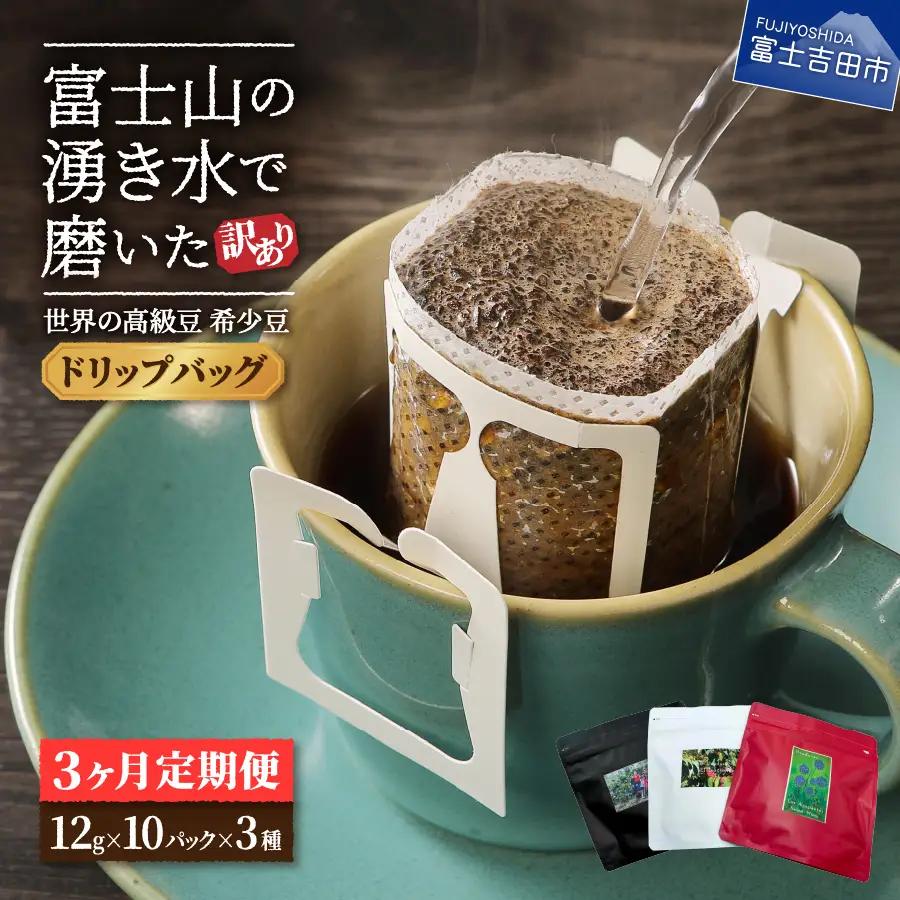 メール便発送【訳あり】【定期便】コーヒー 世界の高級豆 希少豆　3ヶ月コース(ドリップ) 粉 スペシャルティコーヒー 珈琲 自家焙煎 珈琲