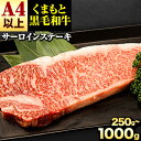 【ふるさと納税】くまもと黒毛和牛 サーロインステーキ 250g ～ 1000g 牛肉 冷凍 《30日以内に出荷予定(土日祝除く)》 くまもと黒毛和牛 黒毛和牛 冷凍庫 個別 取分け 小分け 個包装 ステーキ肉 にも サーロインステーキ 選べる 内容量