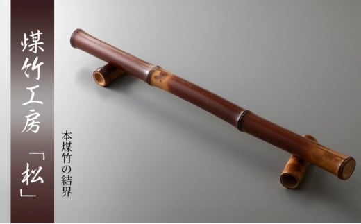 [№5334-0718]京都・煤竹工房「松」　本煤竹の結界 | インテリア 小物 日用品 雑貨 おしゃれ 竹 伝統 茶道 京都府 南丹市