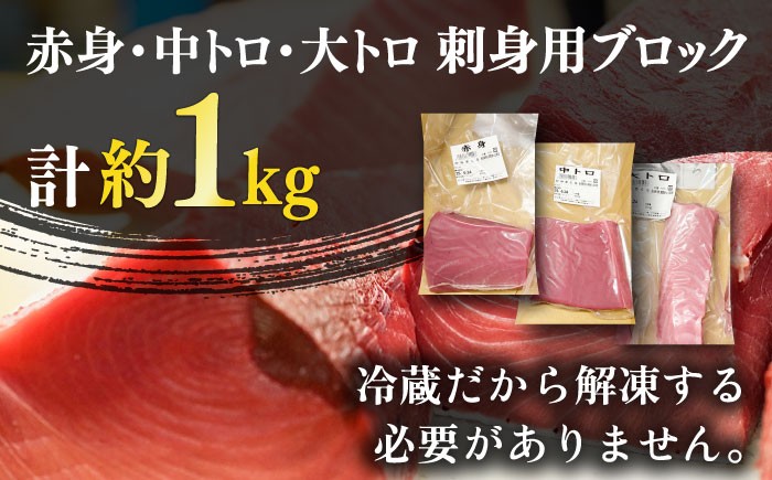 五島列島産 養殖 生本かみマグロ 刺身用ブロック 赤身 中トロ 大トロ 計約1kg