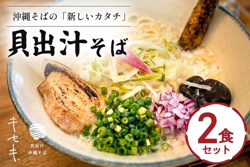 
            【貝出汁そば】2食セット|沖縄県　浦添市　麺類 ラーメン 生麺 半生麺 塩 貝出汁 沖縄そば 人気　キセキ
          