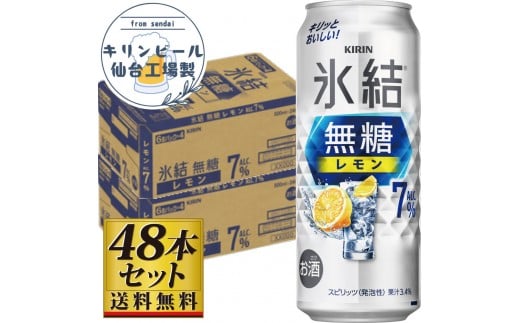 【仙台工場産】キリン 氷結無糖レモン 7％ 500ml×24缶×2ケース（48本セット）【お酒 さけ 洋酒 人気 ギフト 仙台市 やまや 酎ハイ 飲み比べ セット 家飲み パーティー 果実酒 フルーティー プレゼント 贈答用】
