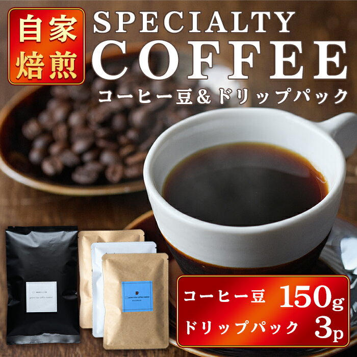 【ふるさと納税】 コーヒー豆150gドリップパック3個入り（3種類×1パック） スペシャリティコーヒー コーヒー豆 ドリップパック 飲み比べ ドリップコーヒー 茨城県 常陸大宮【green tree coffee roaster】 【ho1559】