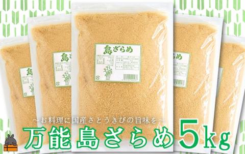 徳之島の梅山商店さんの島ざらめ5kg（1kg×5袋）( ざらめ ザラメ 黒砂糖 砂糖 調味料 徳之島 奄美 鹿児島 さとうきび 自然 ミネラル お料理 )