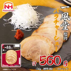 一風堂 監修 バラ チャーシュー 56g x 10パック 約560g | 一風堂 一風堂 一風堂 一風堂 一風堂