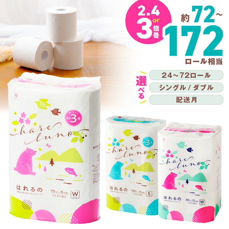 【ふるさと納税】 選べる セット！トイレットペーパー シングル/ダブル【24～72ロール】【芯あり/芯なし】 はれるの 大容量 備蓄 防災 【配送不可地域：北海道・沖縄・離島】