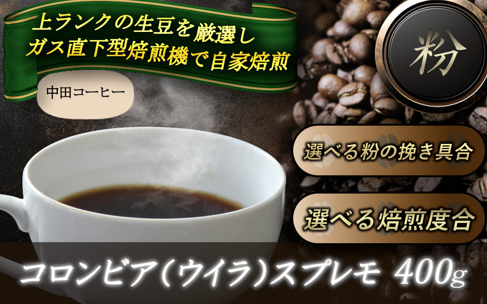
                  自家焙煎コーヒー【粉】　コロンビア（ウイラ）スプレモ　400ｇ ／ 自家焙煎 中田コーヒー 奈良県 御所市
                