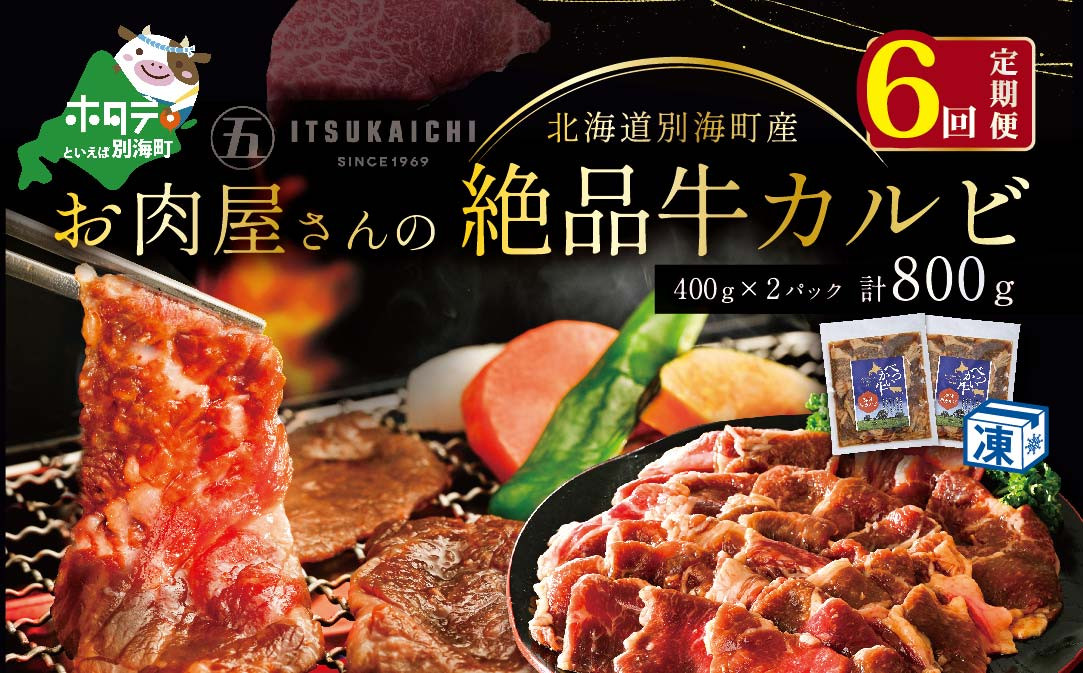 
【毎月定期便】別海牛 味付け カルビ 800g ×6ヵ月【有限会社五日市】 焼肉 牛肉 牛（ 肉 にく 牛肉 焼肉 北海道 別海町 ふるさとチョイス ふるさと納税 仕組み キャンペーン 限度額 計算 ランキング やり方 シミュレーション チョイス チョイスマイル 肉 牛肉 定期便 )
