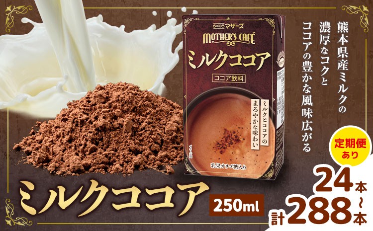 
                  定期便あり 常温保存可能 ミルクココア 250ml 選べる 内容量 合同会社たべたせいか《選べるお届け時期》熊本県 菊池市 らくのうマザーズ ココア ミルク 乳飲料 乳性飲料 ドリンク 飲み物 飲料 常温保存 国産 熊本県産
                