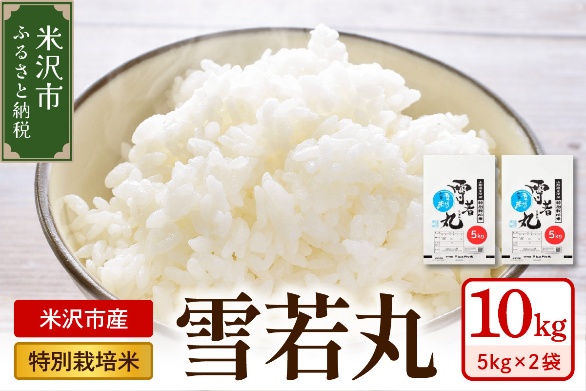 
            《 先行予約 》【 令和7年産 】 特別栽培米 雪若丸 計10kg ( 5kg×2袋 ) 〔2025年10月中下旬頃～順次お届け〕2025年産 産地直送 農家直送
          