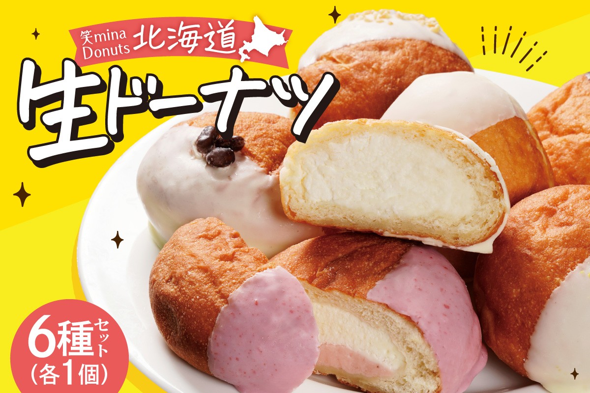 
                  笑mina Donuts 北海道生ドーナツ6種セット | ドーナッツ 生クリーム 北海道産 北海道 札幌市
                