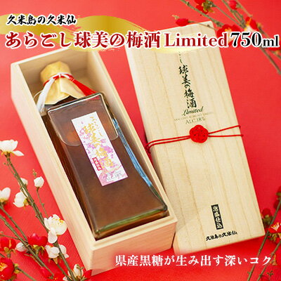 【ふるさと納税】【久米島の久米仙】あらごし球美の梅酒 Limited 750ml リキュール 日本酒 泡盛 梅 黒糖 甜菜糖 吟醸 芳醇 果肉 コク まろやか すっきり ロック 濃厚 凝縮 旨味 数量限定 プレミアム 贈答 桐箱