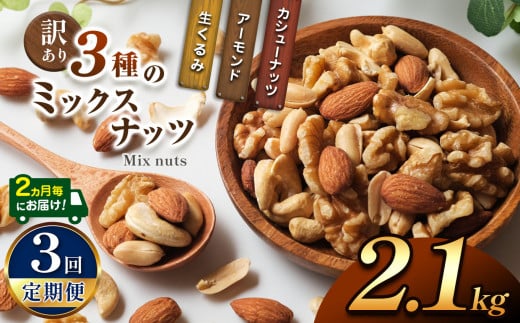 【3回定期】2カ月毎にお届け！  訳あり ３種のミックスナッツ 2.1kg | ナッツ くるみ カシューナッツ アーモンド ミックスナッツ  定期 大容量 宮崎県 五ヶ瀬町