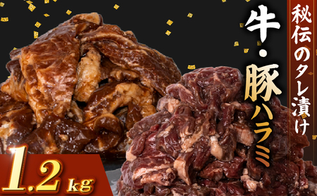 牛 ハラミ 豚 ハラミ セット 秘伝のタレ 味付け 1.2kg 各300g×2パック