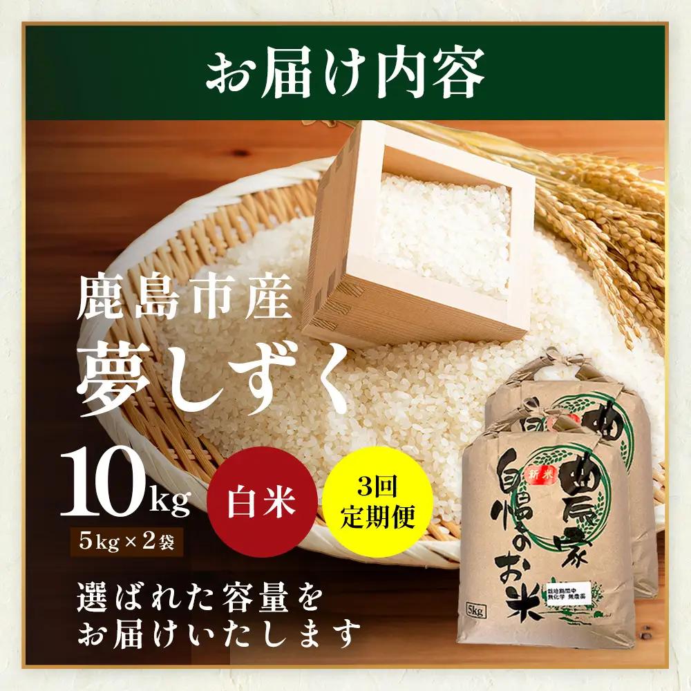 先行受付【3回定期便】令和8年産新米 夢しずく 白米10kg【身体に優しい手作り土壌の夢しずく】佐賀県産 特A評価獲得品種 佐賀県 鹿島市 J-38
