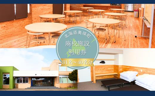 美瑛町廃校施設利用券≪31人～40人≫ | 北海道 美瑛 宿泊券 宿泊施設 チケット 宿泊券 人気 おすすめ 宿泊 旅行 観光[348-01]
