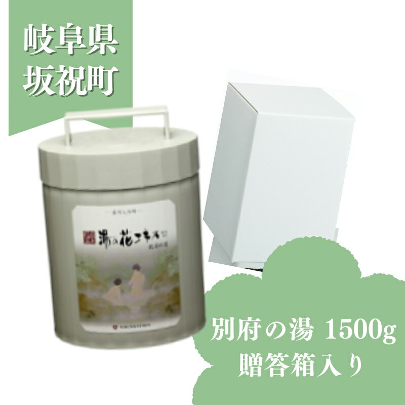 【ふるさと納税】入浴剤 ヤングビーナス 別府の湯 1500g 贈答箱入り A-30 贈答用 ギフト 湯の花 湯の花エキス 冷え症 入浴剤 別府温泉 ヤングビーナス お風呂 薬用 温泉気分 温浴 肌 父の日ギフト 岐阜県 坂祝町 F6M-382
