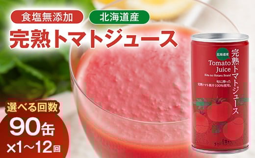 
            ＼選べる回数／契約農家が露地栽培した完熟トマトジュース（食塩無添加）90缶・選べる回数 保存料 無添加 国産 北海道産 とまと 野菜ジュース 美容 健康 ヘルシーDo認定 ESSEふるさとグランプリ銀賞 n-0036var
          