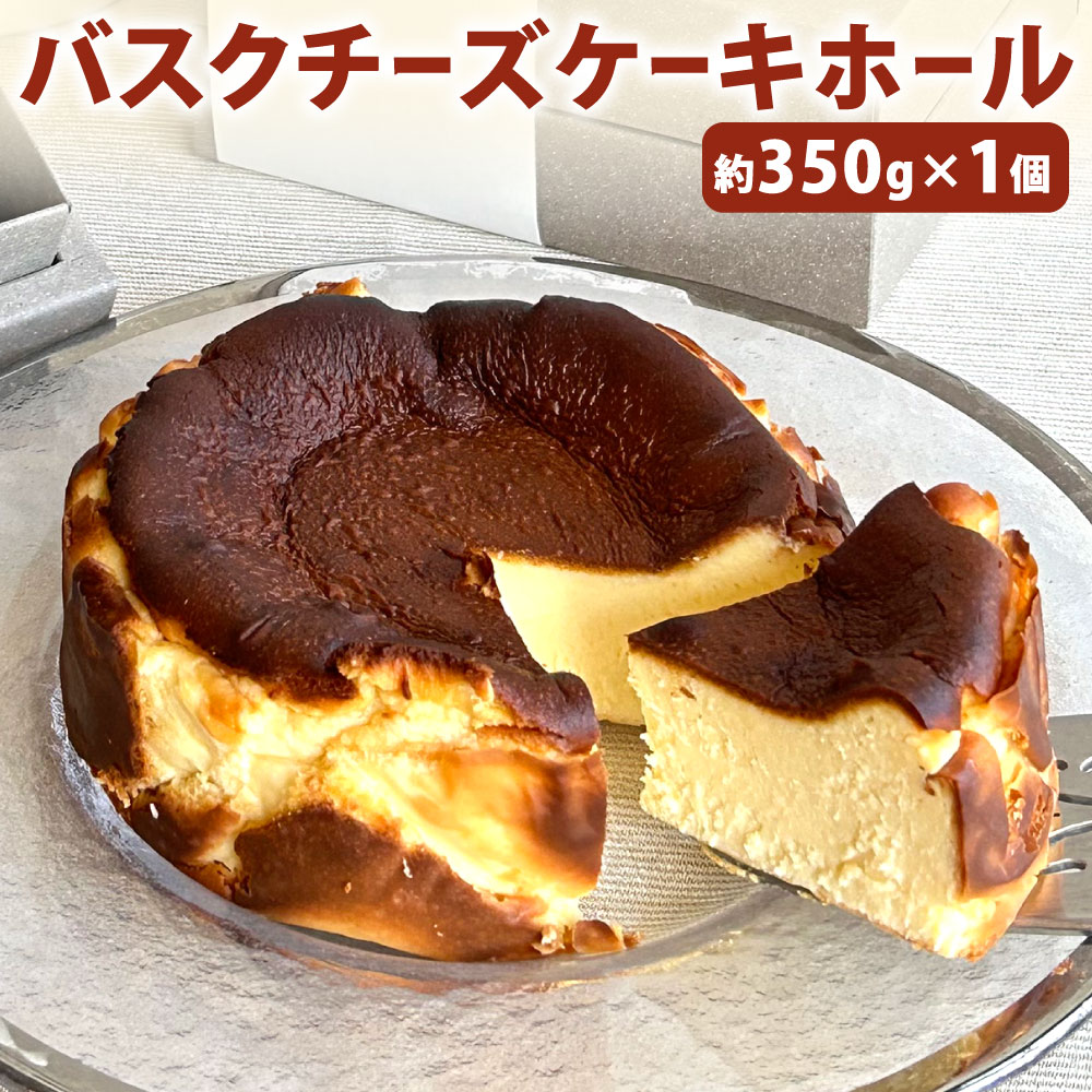 【ふるさと納税】バスクチーズケーキ ホール 約350g×1個 スイーツ ケーキ チーズケーキ バスク クリーミー 贅沢 クリームチーズ バスク 誕生日 お祝い 特別 おしゃれ お菓子 なめらか 口溶け 冷凍 福岡県北九州市