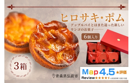 【弘前グランメルシー】ヒロサキ・ポム 6個入り 3箱 青森県 焼き菓子 スイーツ りんご デザート