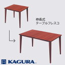 【ふるさと納税】家具蔵 KAGURA テーブル フレスコ 伸長式 ウォールナット材 家具 ダイニング 木材 無垢材 職人 手作業 天然木 高級木材 無添加 安全 ジャパニーズモダン 高級家具 熟練 無着色 おしゃれ 天然木無垢材 温もり シンプル 洗練 送料無料