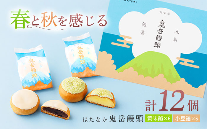 
            ころんっ！とかわいいお饅頭 鬼岳饅頭 12個 （小豆6個/黄味6個） 五島市/観光ビルはたなか [PAX037] 和菓子 あんこ まんじゅう スイーツ ギフト 贈答
          