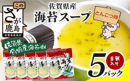 佐賀県産海苔スープ とんこつ味 60g（7.5g×8袋）5袋 B-816 朝食 昼食 夜食 スープ 即席スープ 非常食 防災 豚骨スープ とんこつスープ 佐賀 鹿島 九州 お湯を注ぐだけ 簡単 便利