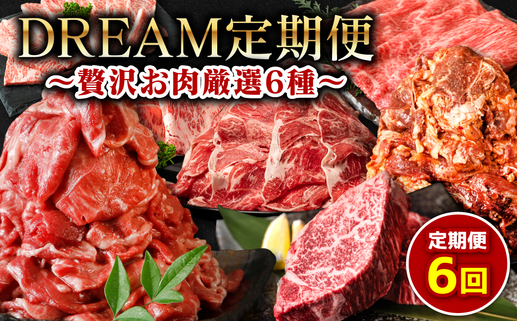 【6回定期便】DREAM定期便 贅沢お肉厳選6種 