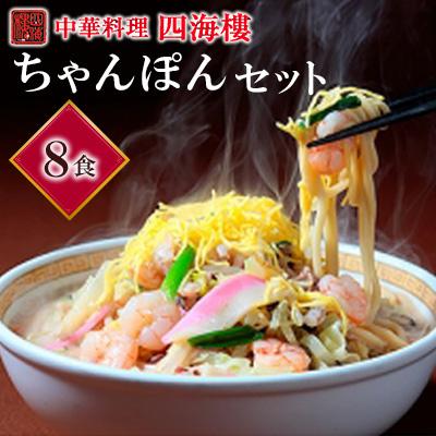 ふるさと納税 長崎市 四海楼　ちゃんぽんセット(8食)