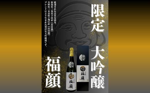 ＜限定＞ 福・福セット720mlx2本 日本酒 大吟醸 本醸造 飲み比べセット 新潟県 [福顔酒造] 【012S131】