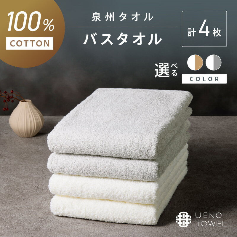 【ふるさと納税】選べるカラー！【泉州タオル】吸水力と肌触りが自慢のデイリーユースバスタオル 4枚【配送不可地域：北海道・沖縄・離島】