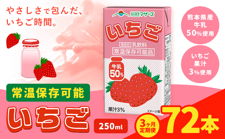 【3ヶ月定期便】250ml×24本／月×3回（計72本） 常温保存可能 いちご 合同会社たべたせいか《お申し込みの翌月から出荷》 いちごミルク いちご果汁 苺 イチゴ 牛乳 乳飲料 ジュース ドリンク 熊本県産 国産 九州 熊本県 菊池市 送料無料
