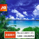 【ふるさと納税】【渡嘉敷村】JTBふるさと旅行クーポン（Eメール発行）（3,000円分～150,000円分）