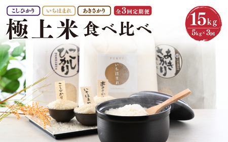 【令和7年産】 定期便 ≪3ヶ月連続お届け≫ 福井県発祥のお米 3種食べ比べ 5kg × 3回 計15kg【 人気 品種 ブランド米 特A 】 [E-6106]