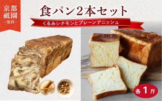 【累計7万斤完売！】 デニッシュ くるみシナモン プレーン セット 各1斤 2本 デニッシュ食パン デニッシュパン 生食パン 高級食パン スイーツ スイーツデニッシュ ギフト プレゼント 美味しい 朝食 おやつ 祇園 パン パンセット くるみ  シナモン 人気 おすすめ お土産 おみやげ 京都 八幡 メイズテーブル ふるさと納税